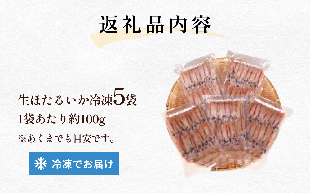 生ほたるいか冷凍5袋セット 富山県 氷見市 ホタルイカ 冷凍 刺身