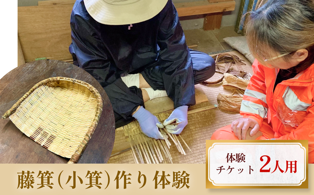 藤箕(小箕)作り体験 2人  富山県 氷見市 体験 伝統技術 少人数