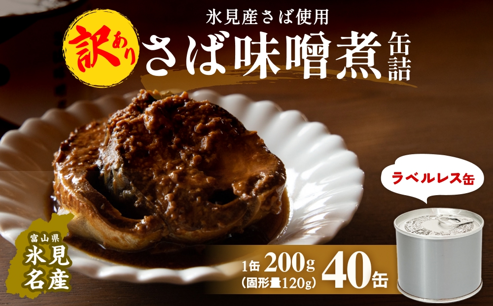 訳あり 缶詰 さば味噌煮 40缶 ＜ラベルレス＞  越田商店 富山県 氷見市 缶詰 サバ 非常食 防災 ストック