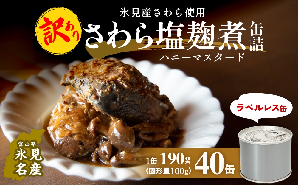 訳あり 缶詰 さわら塩麹煮 40缶 ＜ラベルレス＞  越田商店 富山県 氷見市 缶詰 サワラ ハニー 塩麹 非常食 防災 ストック