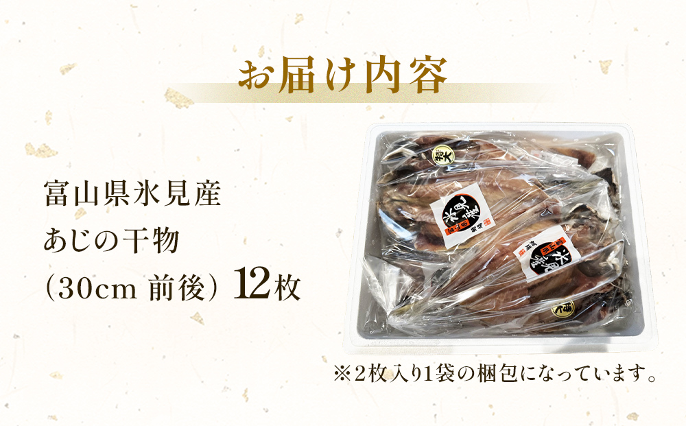 氷見産あじ開き 12枚 約30センチ！富山湾海の幸 富山県 氷見市 アジ 鯵干 物 魚 冷凍