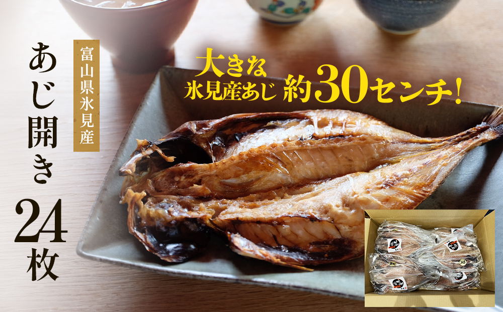 氷見産あじ開き 24枚 約30センチ！富山湾海の幸 富山県 氷見市 アジ 鯵干 物 魚 冷凍