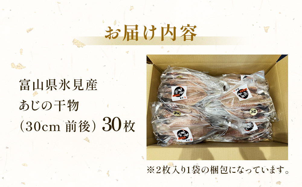 氷見産あじ開き 30枚 約30センチ！富山湾海の幸 富山県 氷見市 アジ 鯵干 物 魚 冷凍