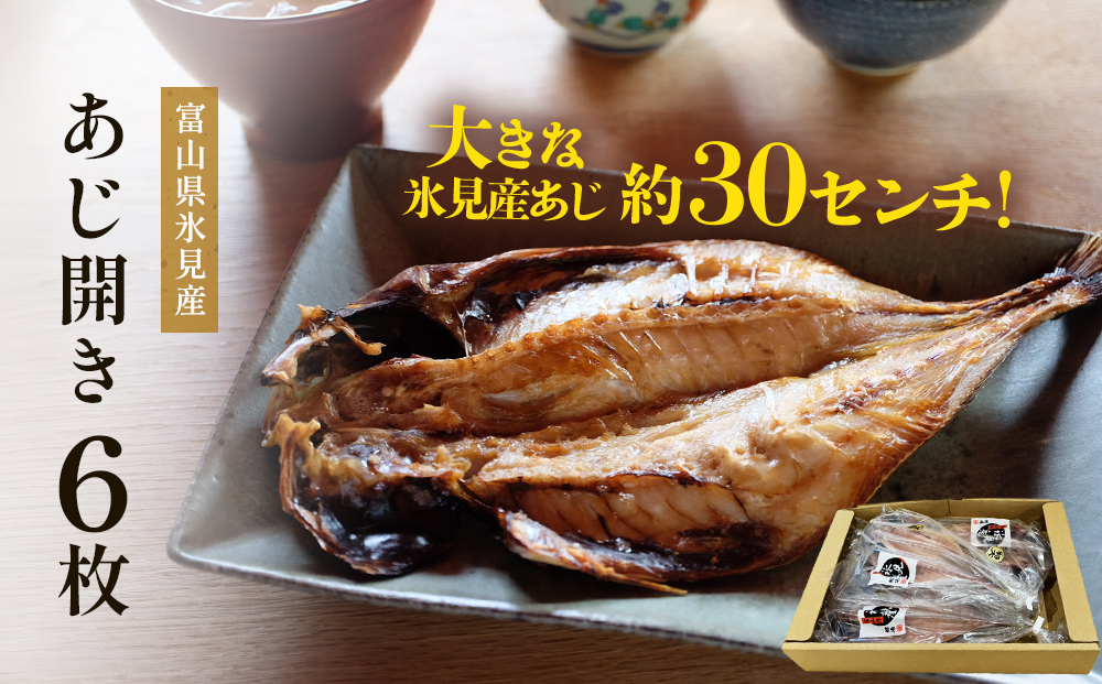 氷見産あじ開き 6枚 約30センチ！富山湾海の幸 富山県 氷見市 アジ 鯵干 物 魚 冷凍