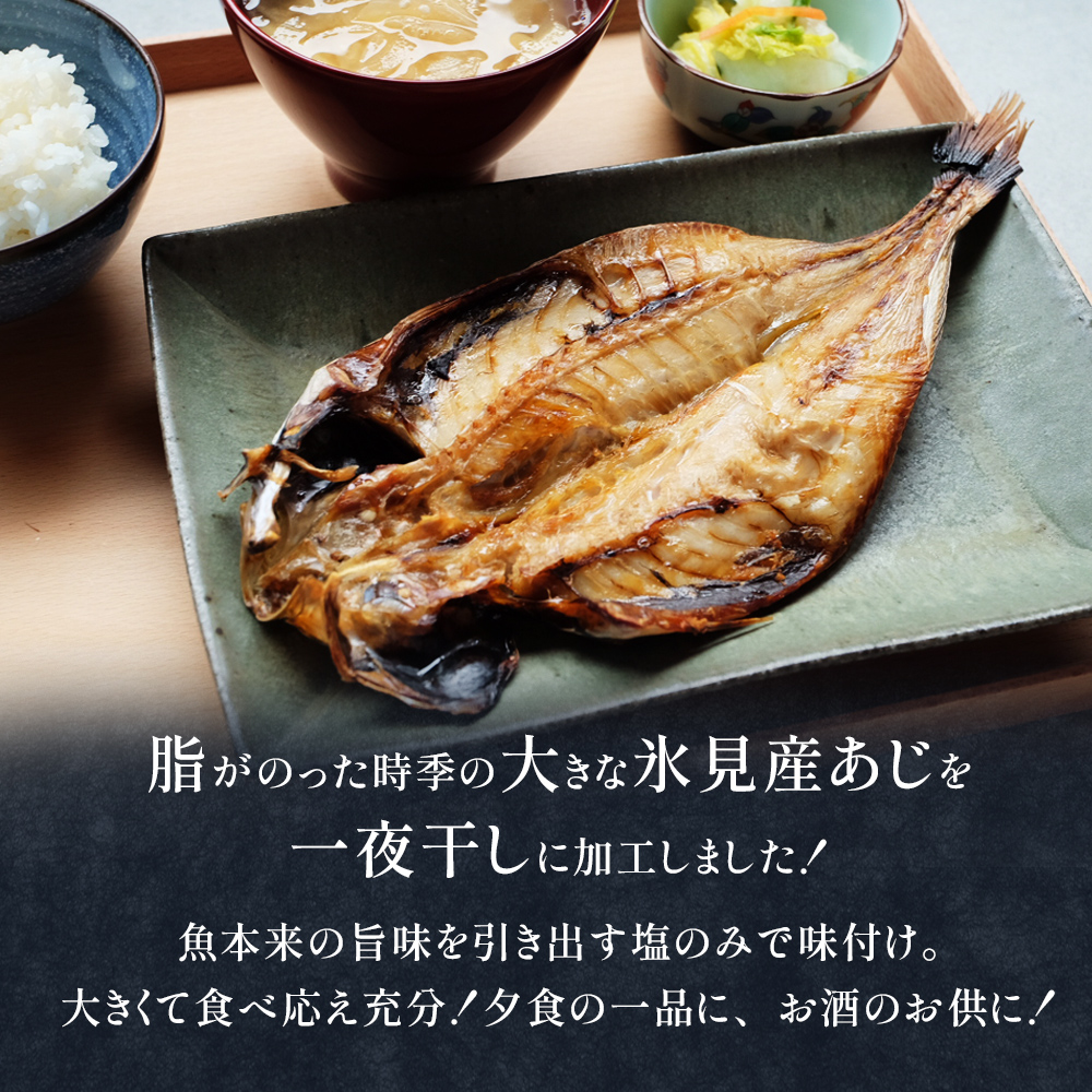 氷見産あじ開き 6枚 約30センチ！富山湾海の幸 富山県 氷見市 アジ 鯵干 物 魚 冷凍