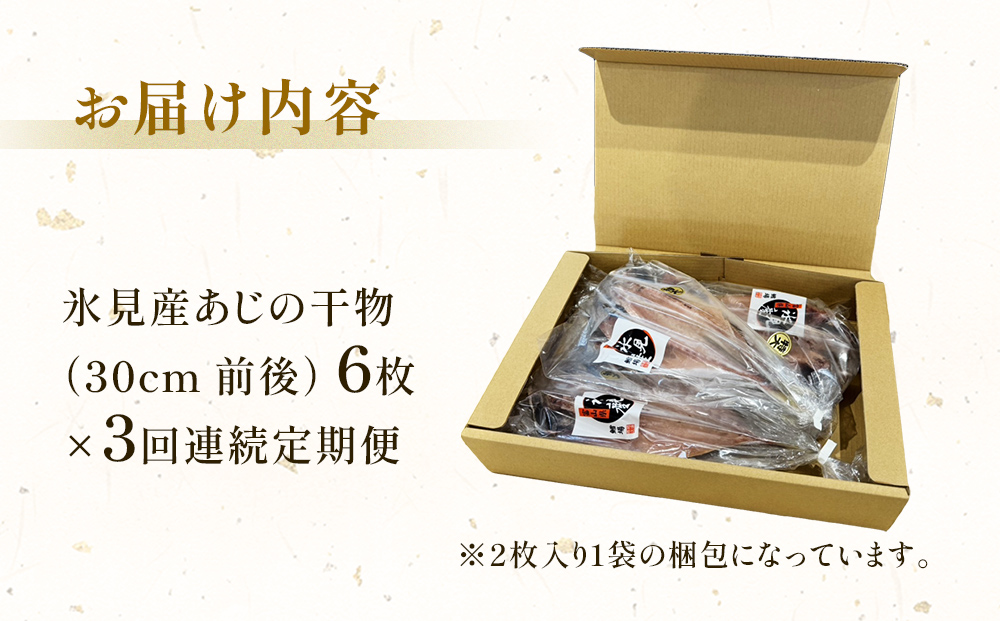 【連続3回定期便】【訳あり】あじの干物（約30cm）6枚  富山県 氷見市 アジ 魚 干物 開き