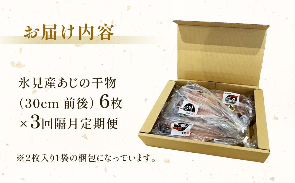 【隔月3回定期便】【訳あり】あじの干物（約30cm）6枚  富山県 氷見市 アジ 魚 干物 開き
