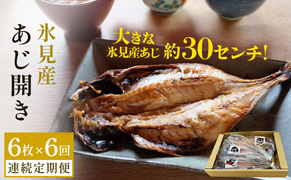【連続6回定期便】【訳あり】あじの干物（約30cm）6枚  富山県 氷見市 アジ 魚 干物 開き