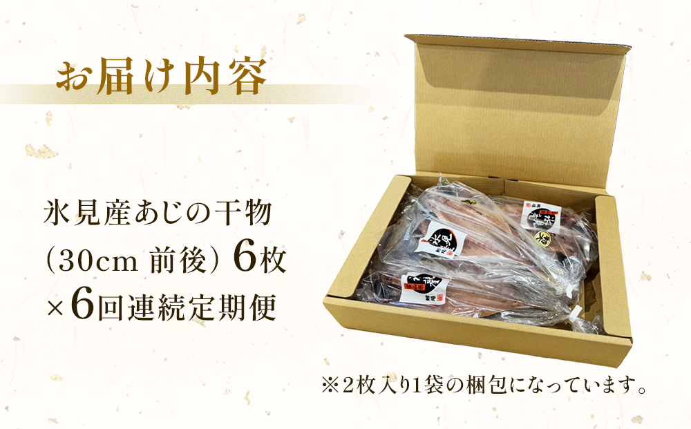 【連続6回定期便】【訳あり】あじの干物（約30cm）6枚  富山県 氷見市 アジ 魚 干物 開き