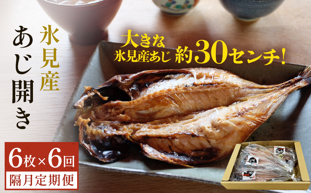 【隔月6回定期便】【訳あり】あじの干物（約30cm）6枚  富山県 氷見市 アジ 魚 干物 開き
