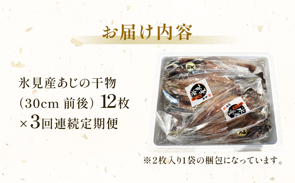 【連続3回定期便】【訳あり】あじの干物（約30cm）12枚  富山県 氷見市 アジ 魚 干物 開き