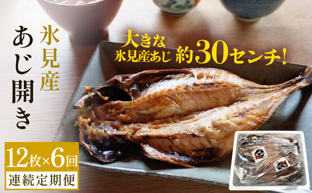 【連続6回定期便】【訳あり】あじの干物（約30cm）12枚  富山県 氷見市 アジ 魚 干物 開き