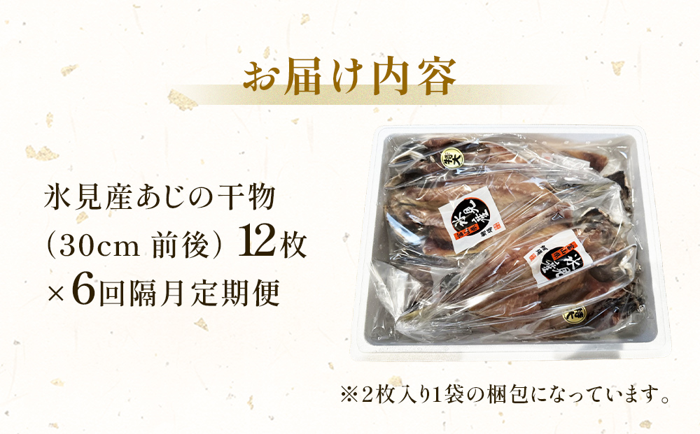 【隔月6回定期便】【訳あり】あじの干物（約30cm）12枚  富山県 氷見市 アジ 魚 干物 開き