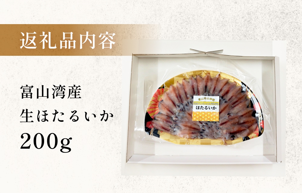 鮮度そのまま！富山湾の神秘ホタルイカ しゃぶしゃぶ用 200g 〈冷凍〉