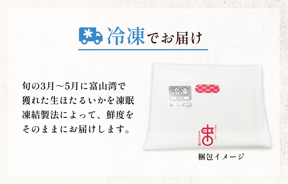 鮮度そのまま！富山湾の神秘ホタルイカ しゃぶしゃぶ用 200g 〈冷凍〉