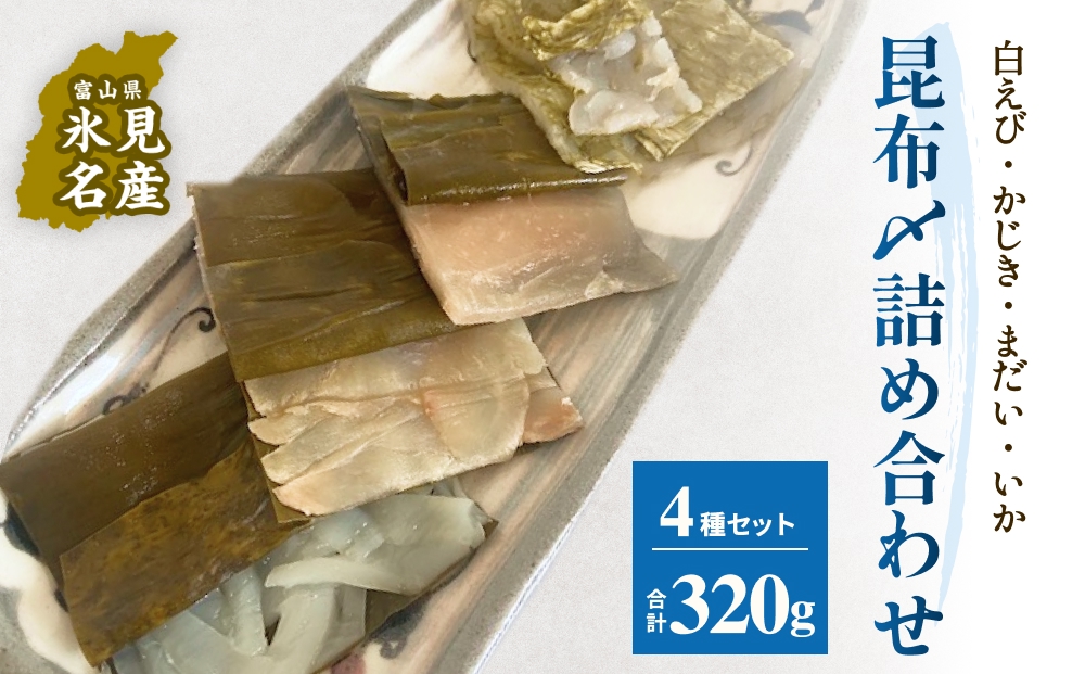 越田商店　昆布締め詰め合わせセット 富山県 氷見市 刺身 昆布〆 エビ カジキ 鯛 イカ