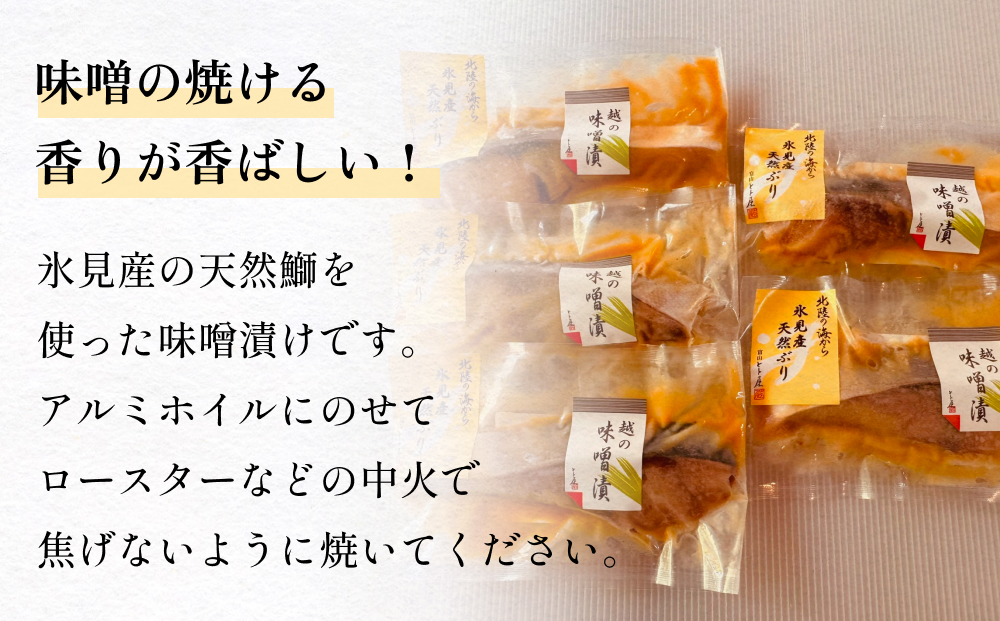 氷見産ぶりの味噌漬　５切  富山県 氷見市 鰤 ブリ 惣菜 切り身 冷凍