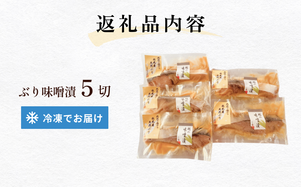 氷見産ぶりの味噌漬　５切  富山県 氷見市 鰤 ブリ 惣菜 切り身 冷凍