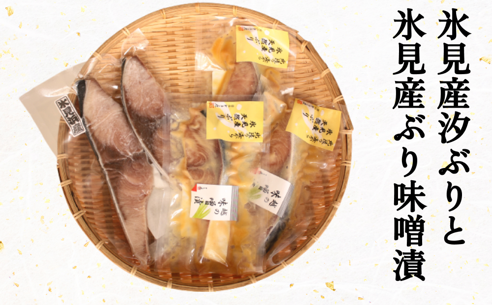 氷見産汐ぶりと氷見産ぶり味噌漬のセット 富山県 氷見市 鰤 ブリ 惣菜 切り身 冷凍