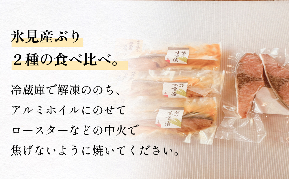 氷見産汐ぶりと氷見産ぶり味噌漬のセット 富山県 氷見市 鰤 ブリ 惣菜 切り身 冷凍