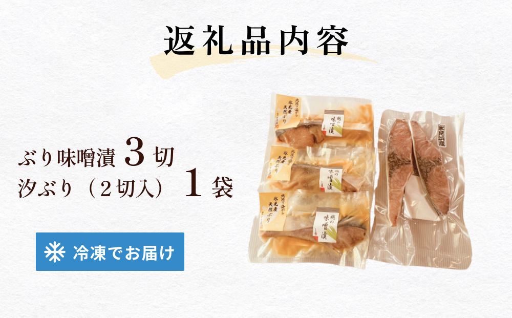 氷見産汐ぶりと氷見産ぶり味噌漬のセット 富山県 氷見市 鰤 ブリ 惣菜 切り身 冷凍