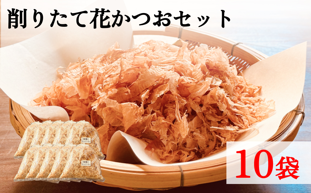 削りたて花かつおセット１０袋セット 富山県 氷見市 鰹節 カツオ 乾物