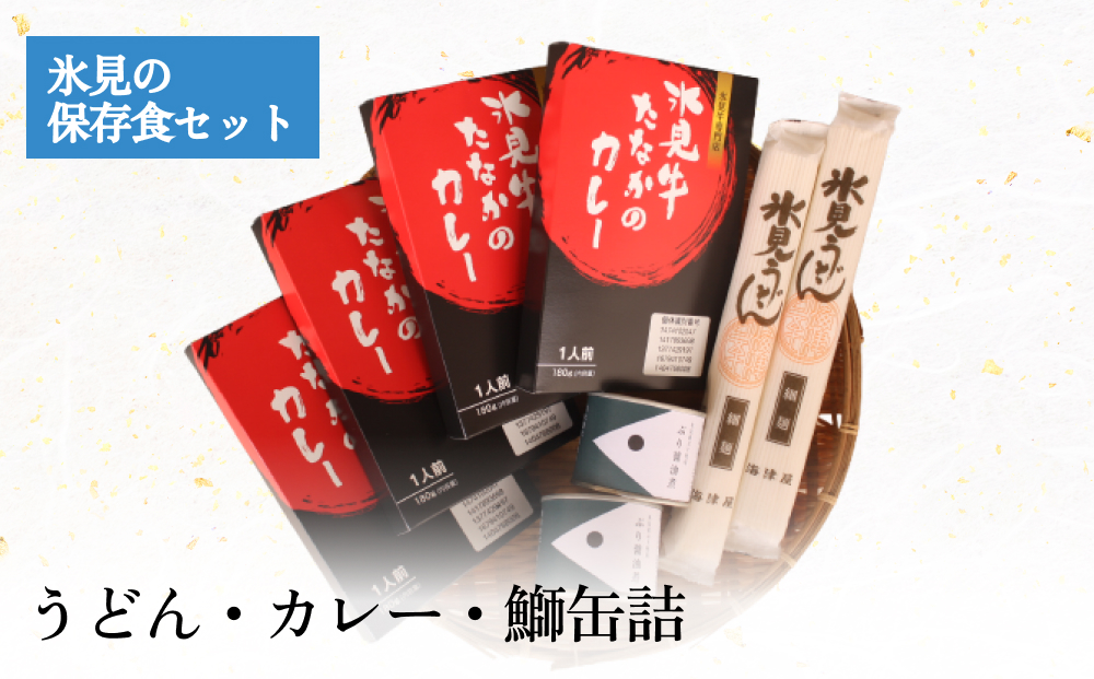 氷見の保存食セット うどん・カレー・鰤缶詰 富山県 氷見市 防災 カレー レトルト 缶詰 セット