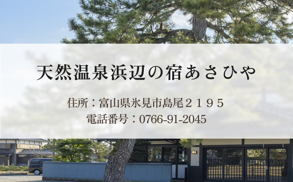 天然温泉浜辺の宿あさひや 宿泊補助券 30000円分 富山県 氷見市 観光 宿泊 旅行 宿泊券 クーポン チケット  海鮮