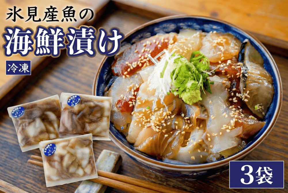 【氷見産】 魚の海鮮漬け〈冷凍〉 3袋 | 釣屋魚問屋直営 ひみ岸壁市場