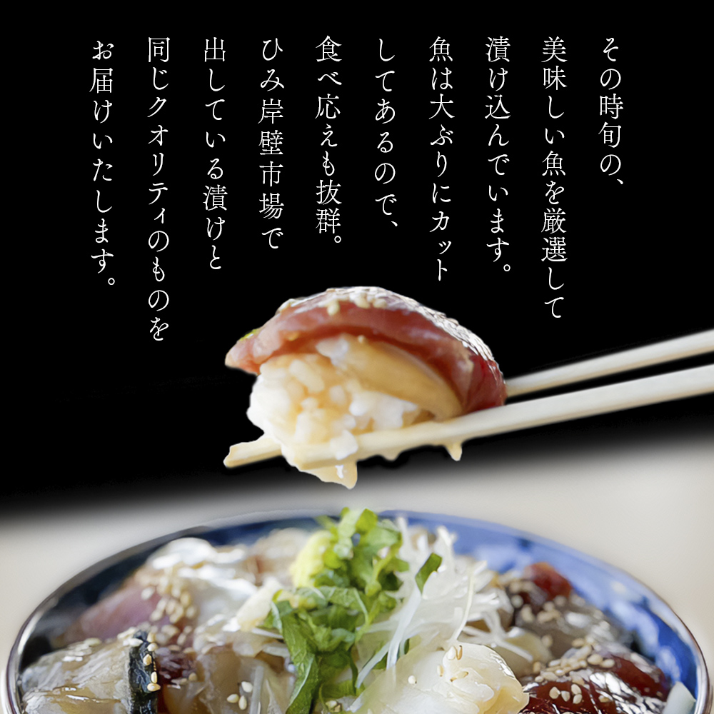 【氷見産】 魚の海鮮漬け〈冷凍〉 3袋 | 釣屋魚問屋直営 ひみ岸壁市場