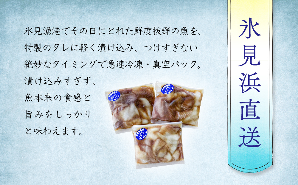 【氷見産】 魚の海鮮漬け〈冷凍〉 3袋 | 釣屋魚問屋直営 ひみ岸壁市場
