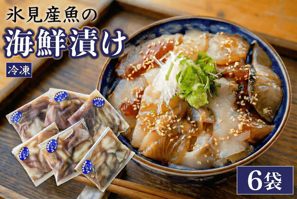 【氷見産】 魚の海鮮漬け〈冷凍〉 6袋 | 釣屋魚問屋直営 ひみ岸壁市場