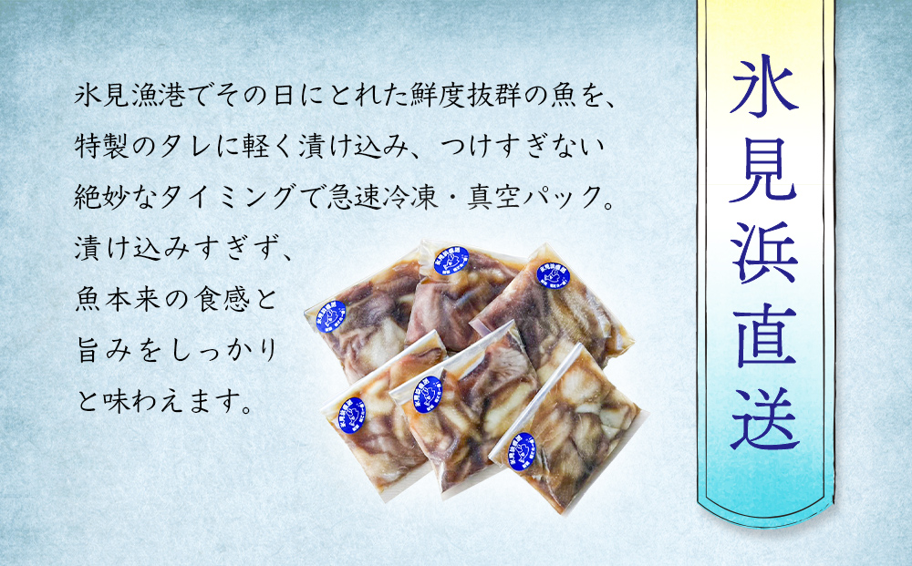 【氷見産】 魚の海鮮漬け〈冷凍〉 6袋 | 釣屋魚問屋直営 ひみ岸壁市場