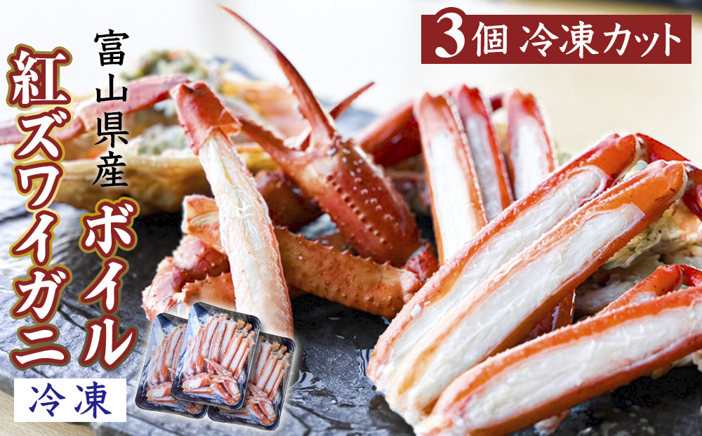 富山県産ボイル紅ズワイガニ（冷凍） 3個 富山県 氷見市 蟹 かに 冷凍 カット 釣屋魚問屋直営 ひみ岸壁市場