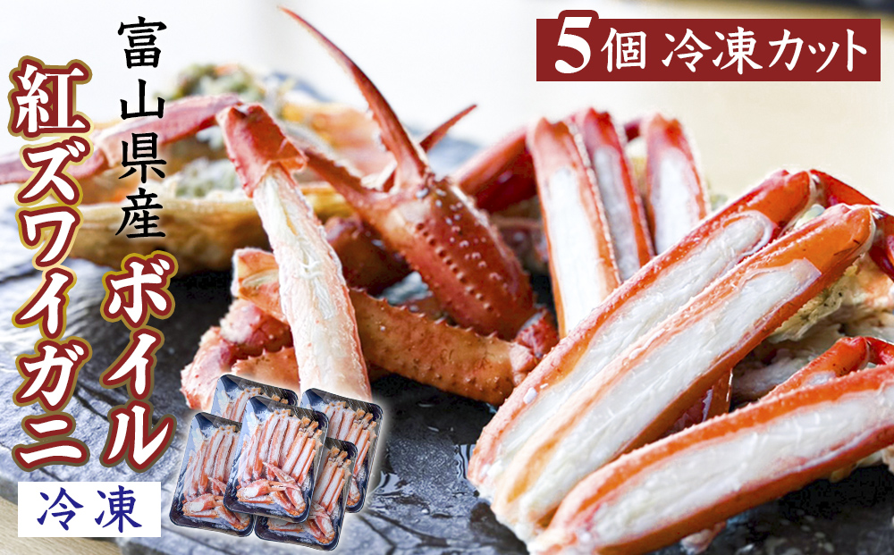 富山県産ボイル紅ズワイガニ（冷凍） 5個 富山県 氷見市 蟹 かに 冷凍 カット 釣屋魚問屋直営 ひみ岸壁市場