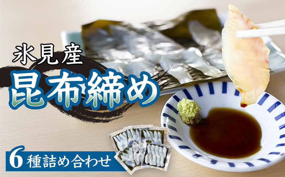 氷見産昆布締め 6種詰め合わせ | 釣屋魚問屋直営 ひみ岸壁市場