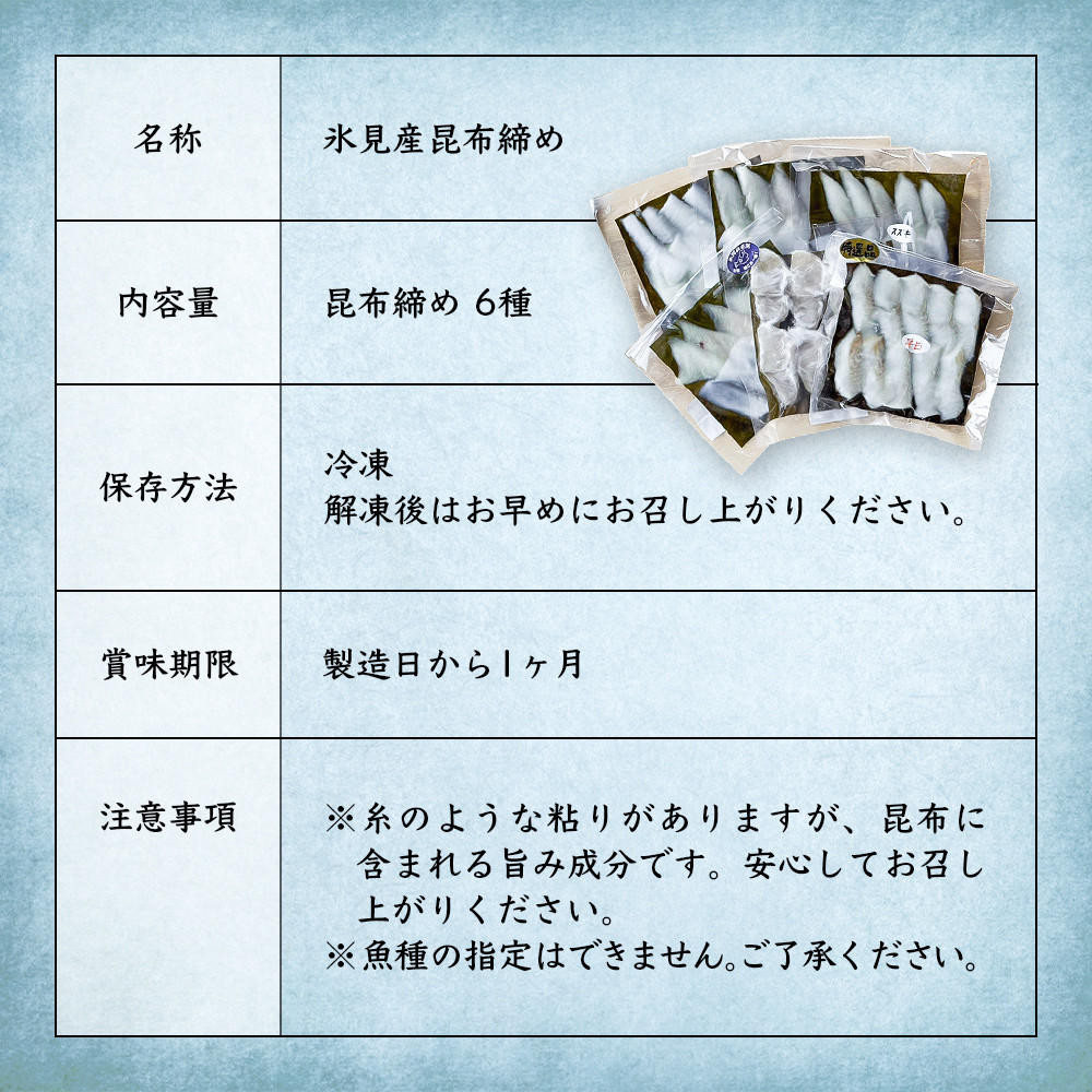 氷見産昆布締め 6種詰め合わせ | 釣屋魚問屋直営 ひみ岸壁市場