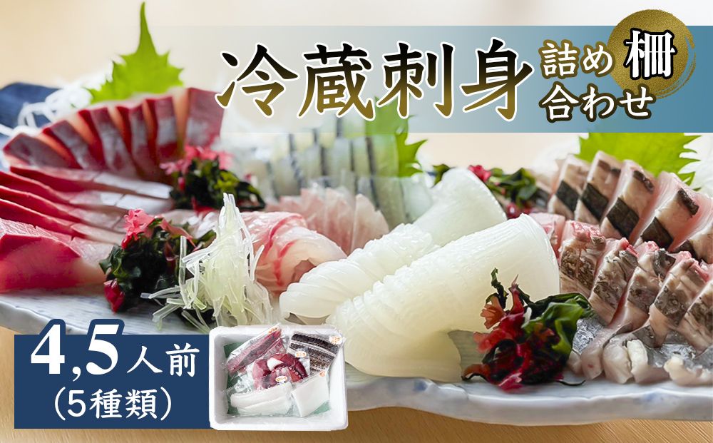 【冷蔵】お刺身 詰め合わせ（サク）4,5人前（5種類）　釣屋魚問屋直営 ひみ岸壁市場