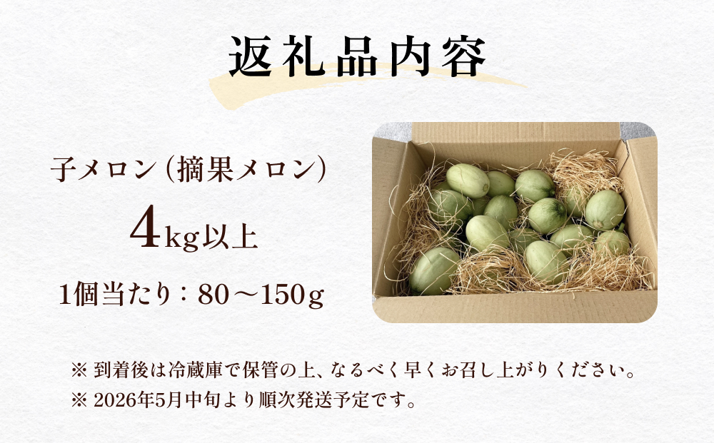 〈先行予約〉 子メロン （アールスメロンの摘果メロン） 4kg以上 ＜2026年5月中旬以降発送＞【お漬物に】【お料理に】 
