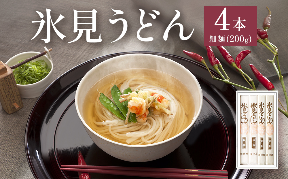 海津屋　氷見うどん細麺４本入り 富山県 氷見市 乾麺 うどん