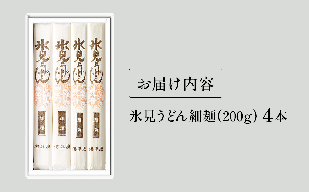 海津屋　氷見うどん細麺４本入り 富山県 氷見市 乾麺 うどん