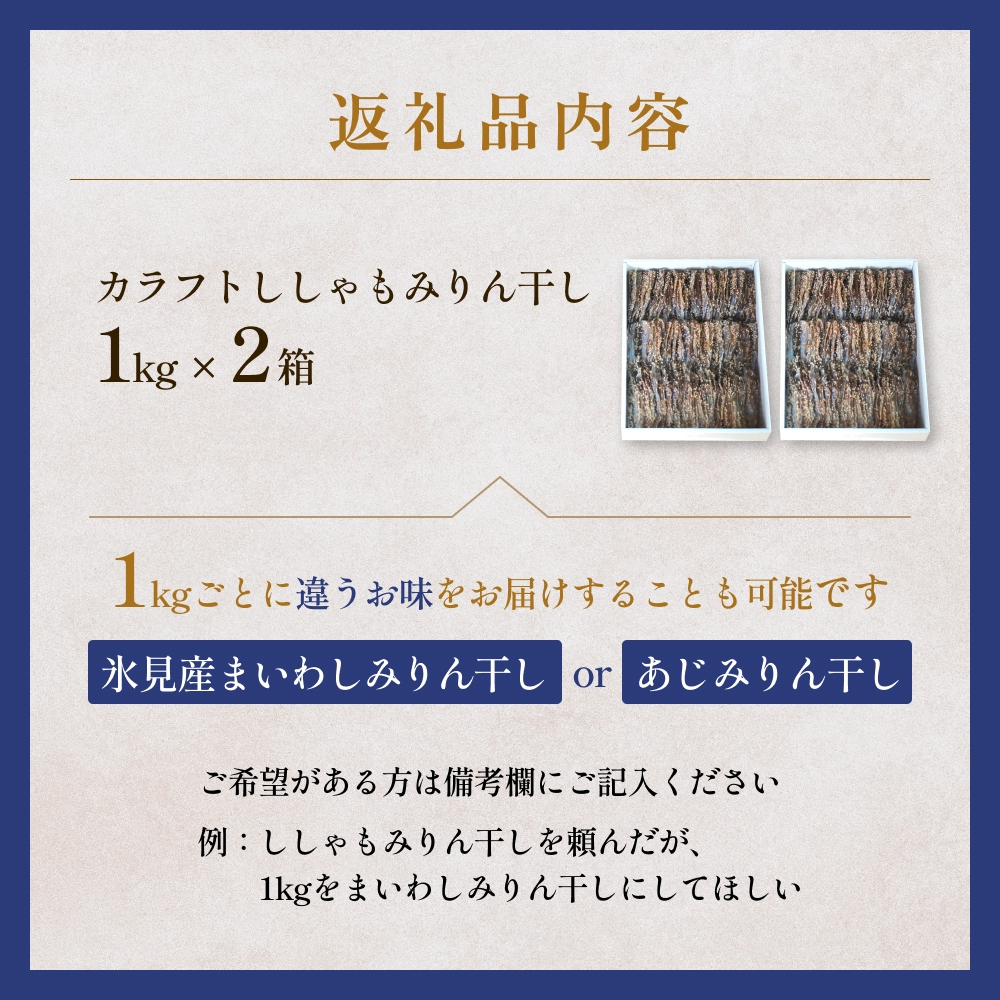 【訳あり】安心安全！お手軽調理！ カラフトししゃも 業務用みりん干しセット 【氷見みりん干し専門店】味醂干し 干物 おかず 魚 富山県 氷見市