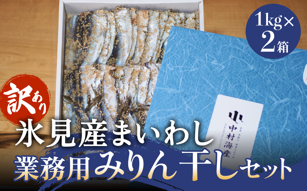 【訳あり】安心安全！お手軽調理！ 氷見産まいわし 業務用みりん干し セット 【氷見みりん干し専門店】味醂干し 干物 おかず 魚 富山県 氷見市