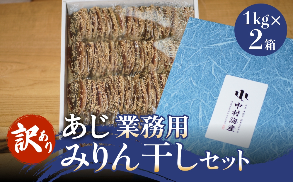 【訳あり】 安心安全！ お手軽調理！ あじ 業務用 みりん干し セット 【氷見みりん干し専門店】味醂干し 干物 おかず 魚 富山県 氷見市