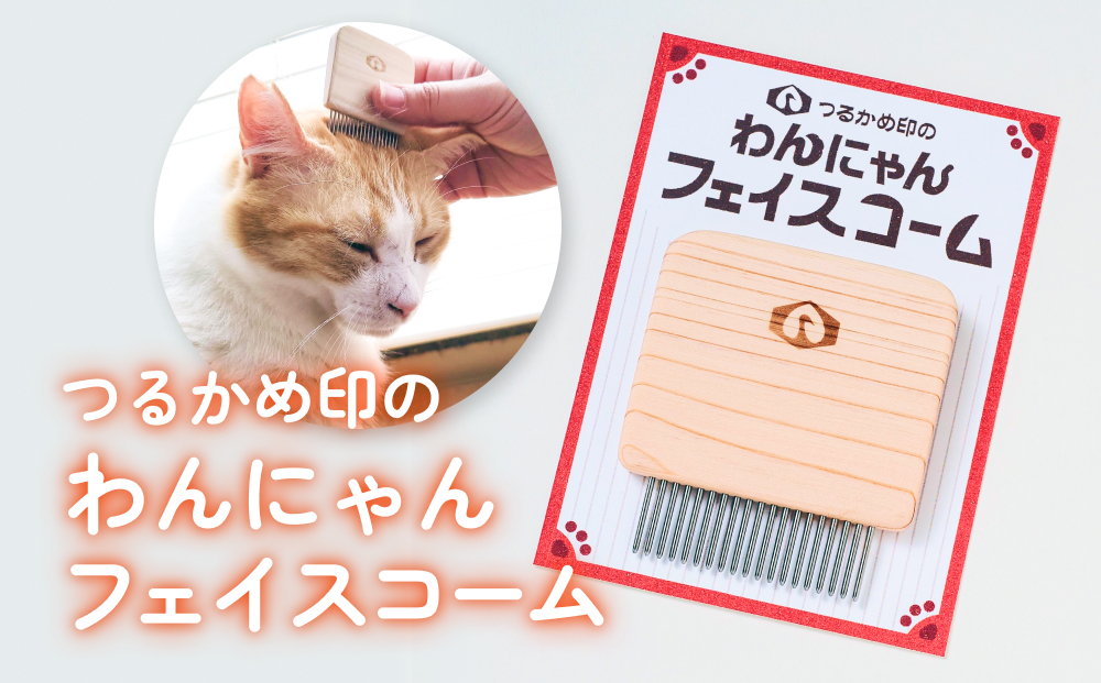 つるかめ印のわんにゃんフェイスコーム 富山県 氷見市 櫛 ペット コーム 雑貨