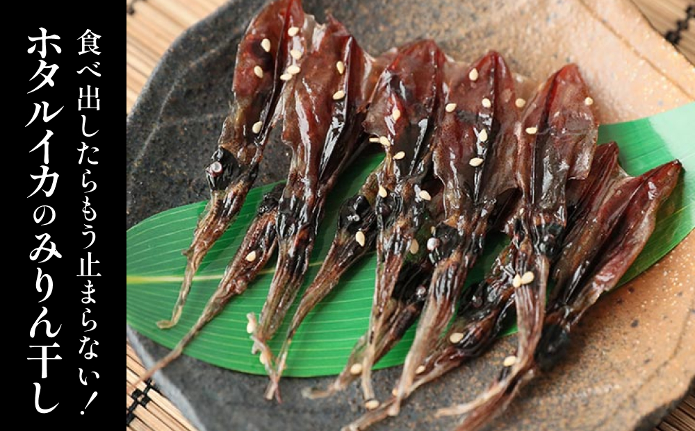 ホタルイカ みりん干し × 5袋 富山県 氷見市 ほたるいか 干物