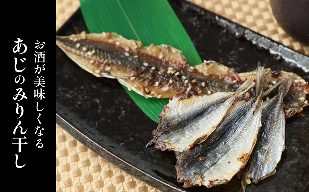 アジ みりん干し × 5袋 富山県 氷見市 あじ 鯵 干物