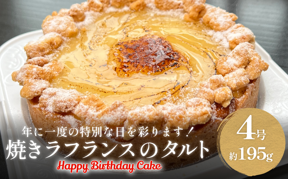 バースデーケーキ 焼きラフランスのタルト 4号