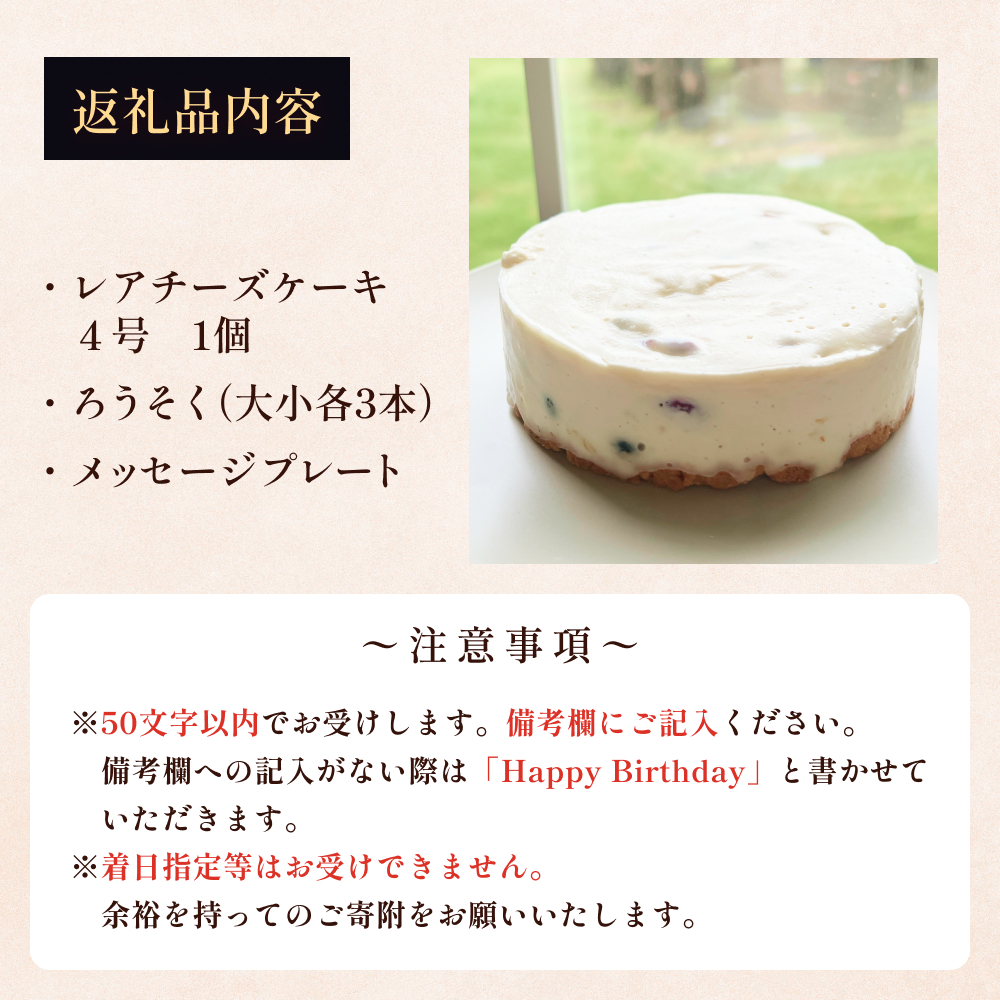 バースデーケーキ レアチーズケーキ　４号