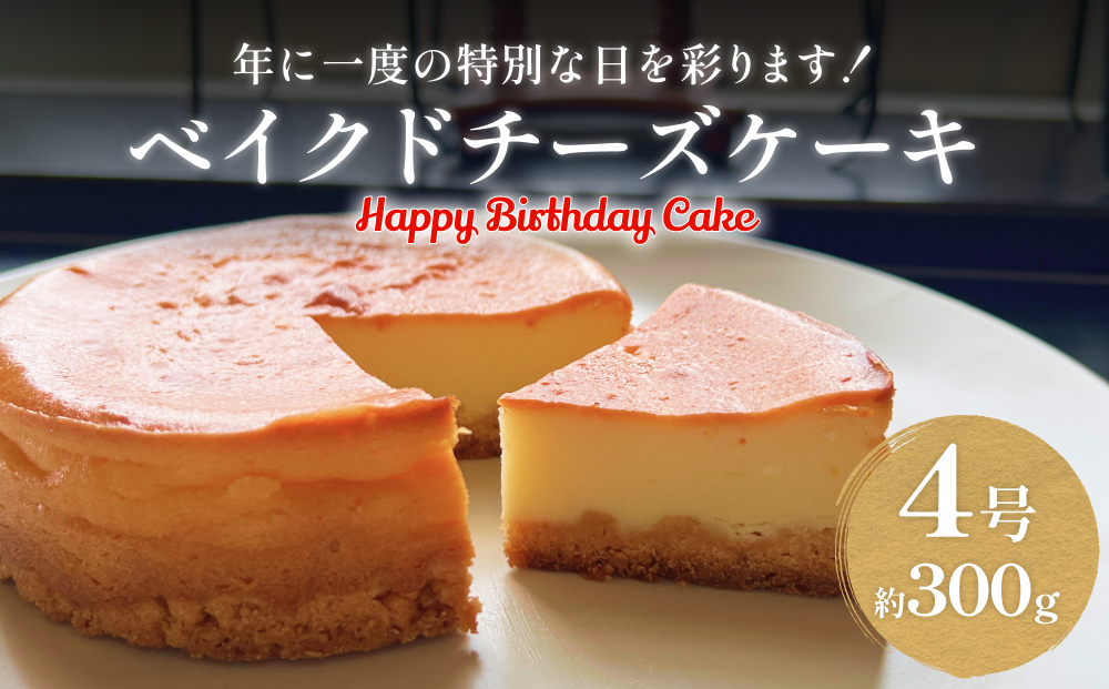 バースデーケーキ ベイクドチーズケーキ　４号